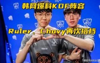 LPL明年将削减战队数量！KDF银河战舰曝光：尺帝Chovy再次联手？